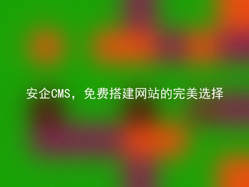 AnQi CMS, the perfect choice for building free websites