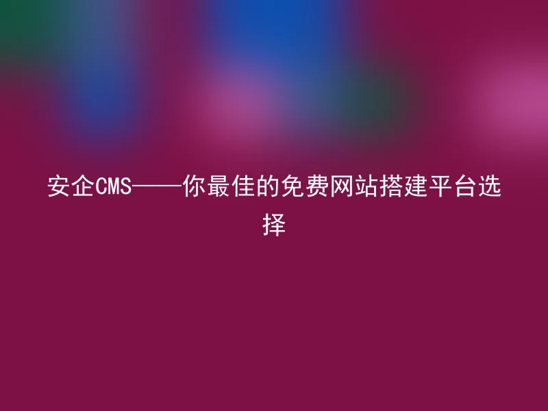 Anqi CMS - your best free website building platform choice