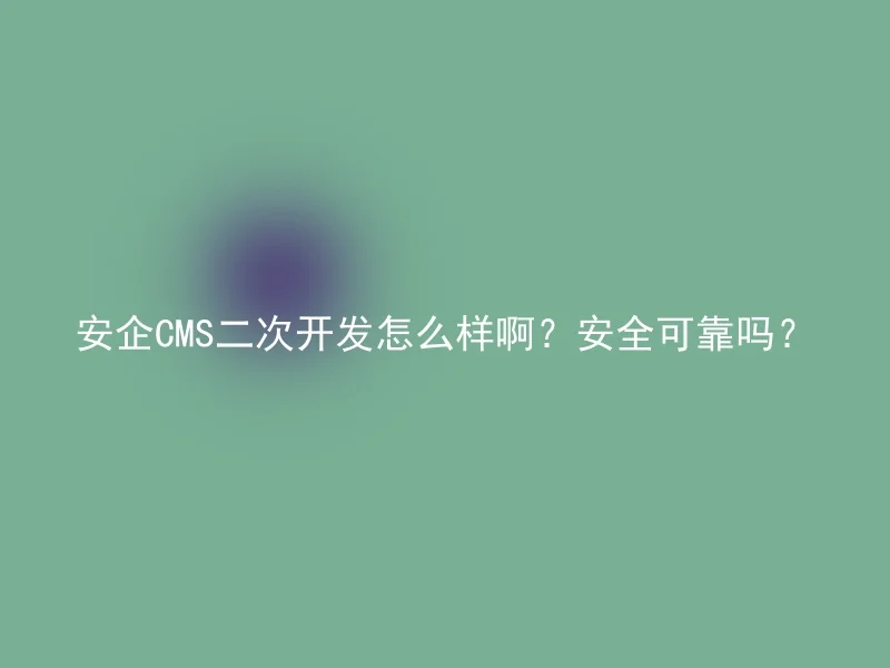 How is the secondary development of Anqi CMS? Is it safe and reliable?