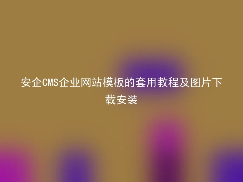 The tutorial and picture download installation of AnQi CMS enterprise website template
