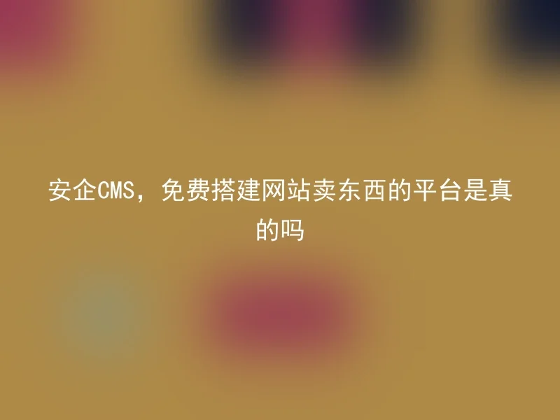 Anqi CMS, is it true that it is built for free websites to sell things?
