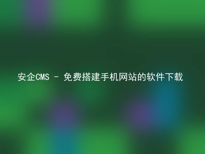 AnQi CMS - Free Software Download for Building Mobile Websites
