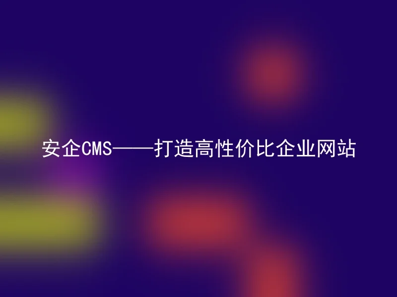 Anqi CMS - Create a cost-effective corporate website