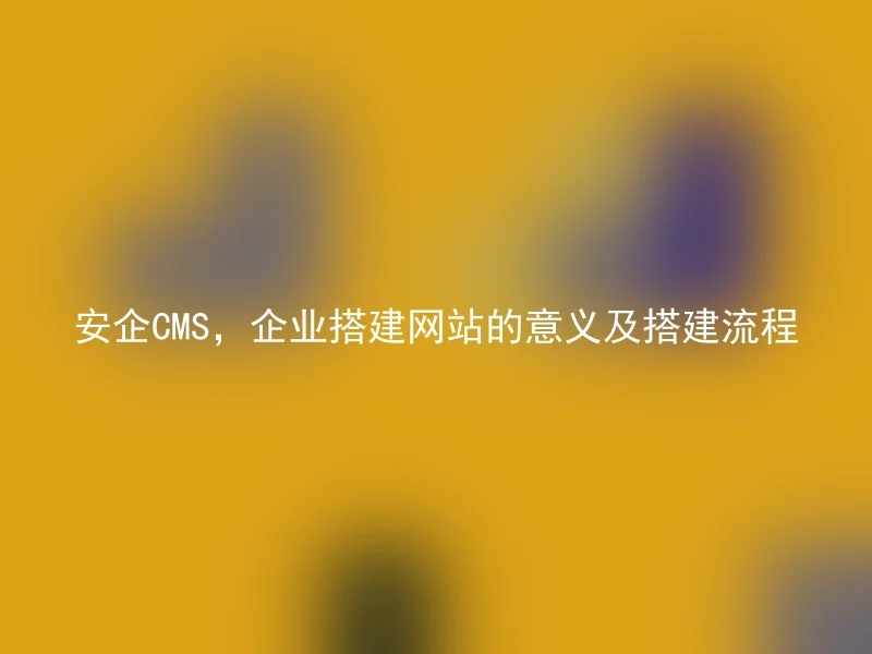 Anqi CMS, the significance and construction process of enterprise website building