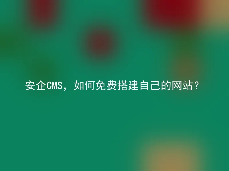 How to set up your own website for free using AnQi CMS?