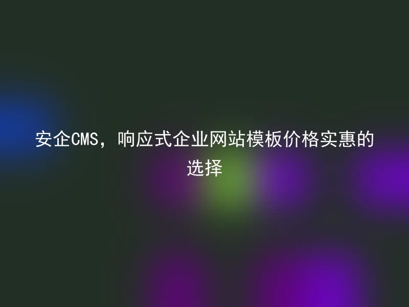 Anqi CMS, an affordable choice for responsive enterprise website templates