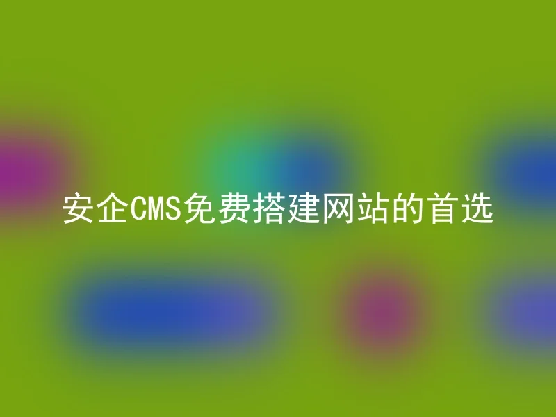 The first choice for free website building of Anqi CMS