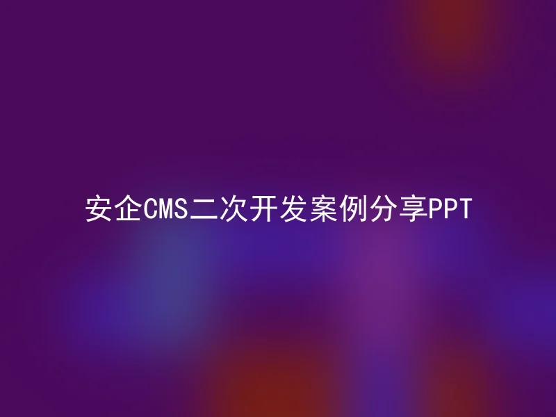 Share PPT for the secondary development case of Anqi CMS