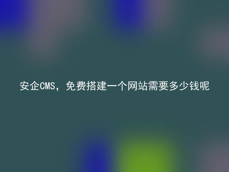 How much does it cost to build a website for free with Anqi CMS?