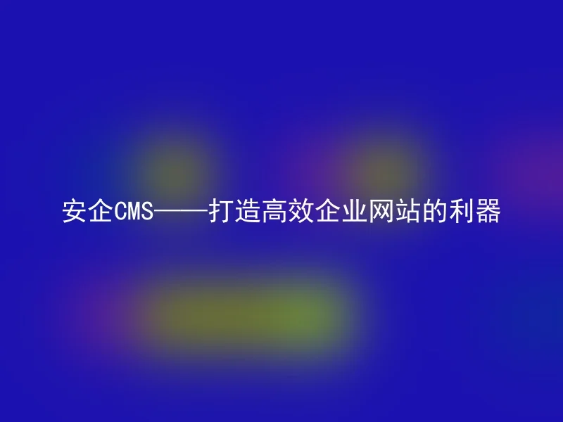 Anqi CMS – a powerful tool for building efficient corporate websites