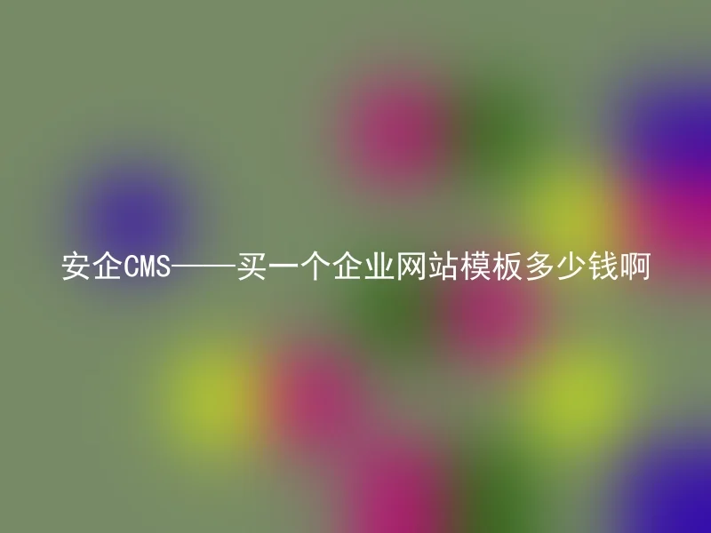 Anqi CMS - How much does it cost to buy a corporate website template?