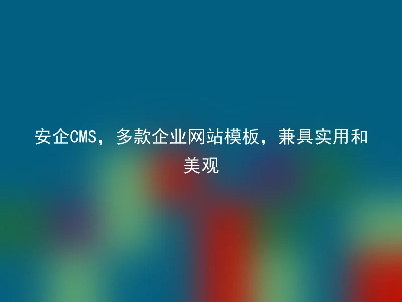 AnQi CMS, multiple enterprise website templates, combining practicality and aesthetics