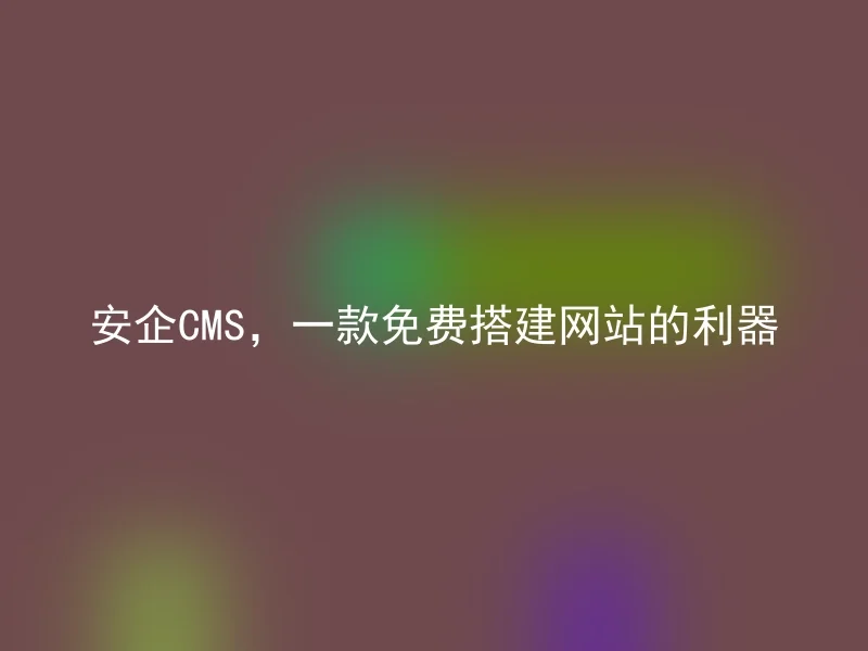 AnQi CMS, a powerful tool for free website building.