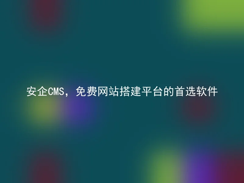 Anqi CMS, the first choice software for free website building platform
