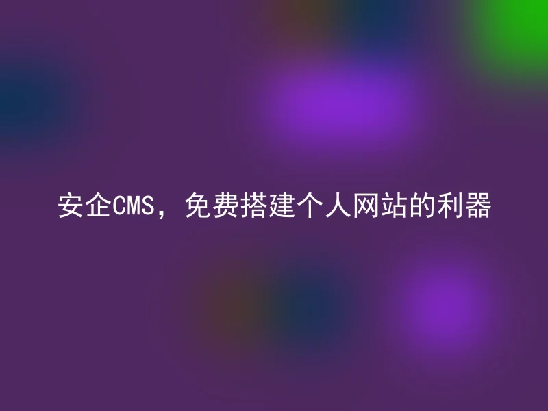 Anqi CMS, a tool to build personal websites for free