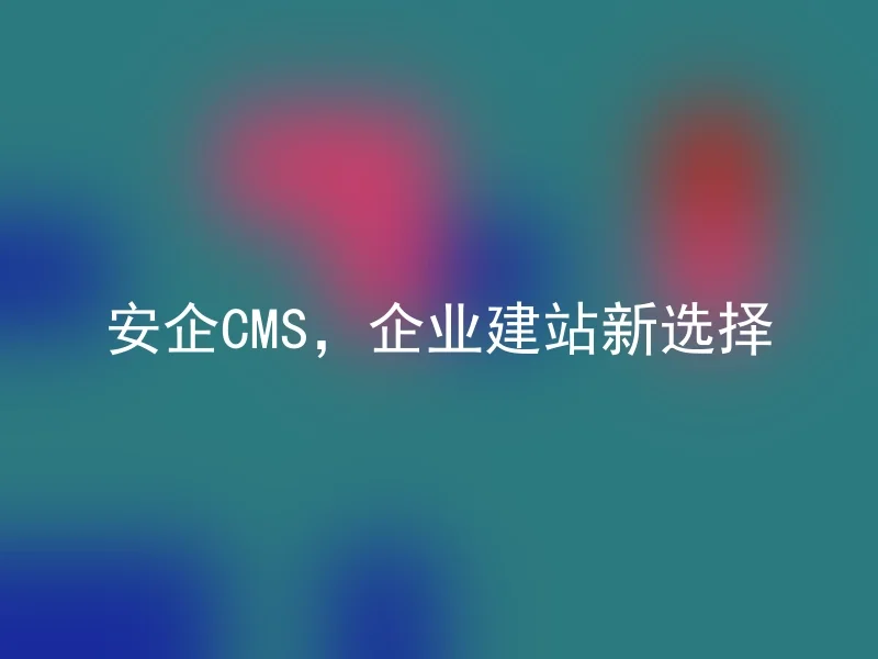 Anqi CMS, a new choice for enterprise website building