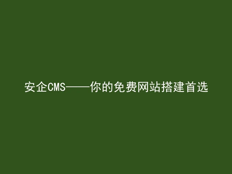 Anqi CMS - your first choice for free website construction