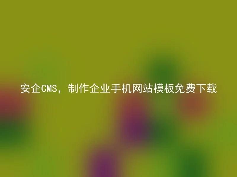 Anqi CMS, free download of corporate mobile website templates