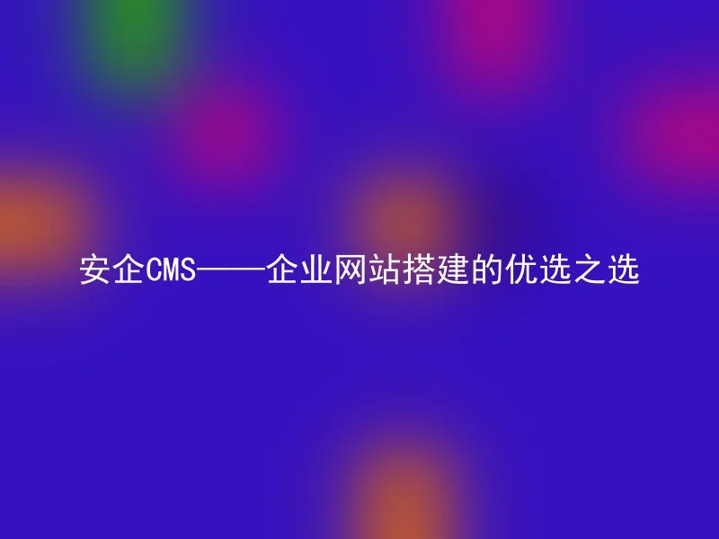 SafeCMS — The preferred choice for building corporate websites