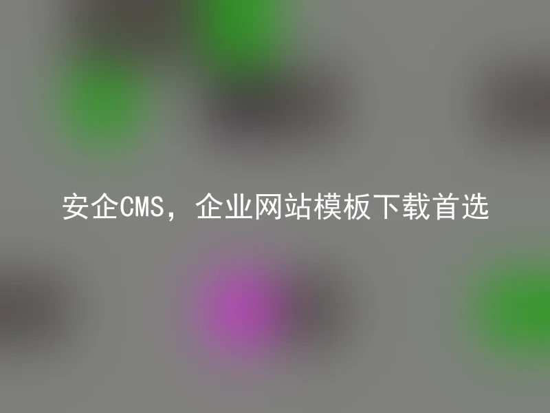 Anqi CMS, the first choice for downloading corporate website templates