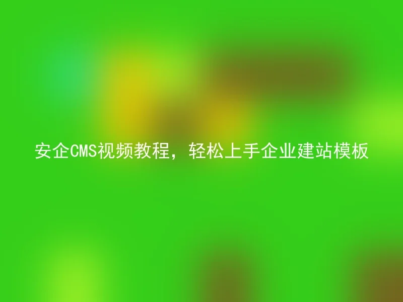 Anqi CMS video tutorial, easy to get started with corporate website building templates