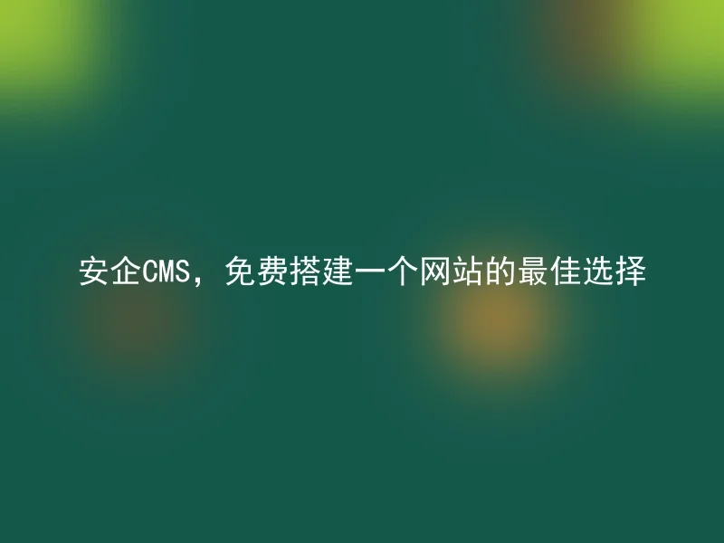 AnQi CMS, the best choice for building a free website