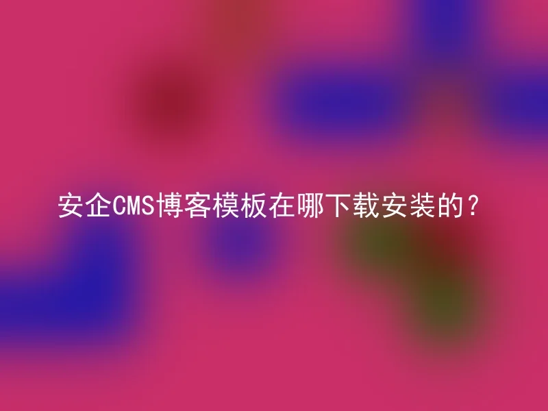 Where can I download and install Anqi CMS blog template?