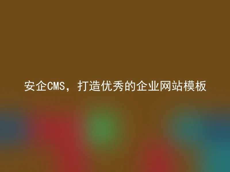 Anqi CMS, create excellent corporate website templates