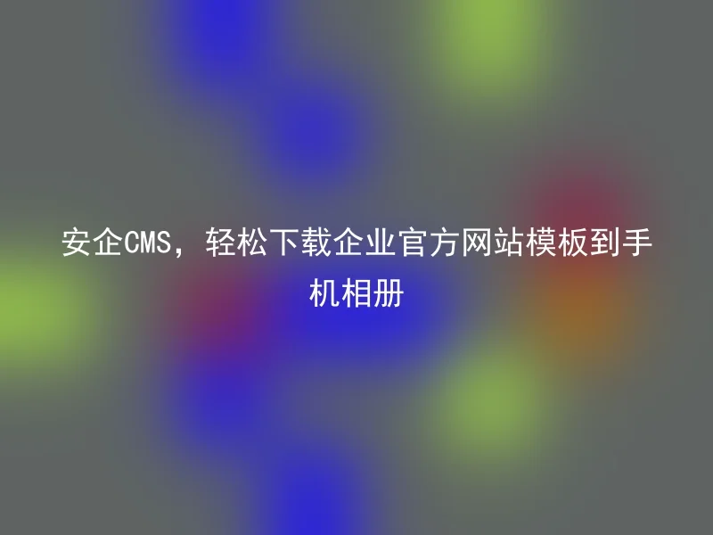 Anqi CMS, easily download the official corporate website template to mobile album