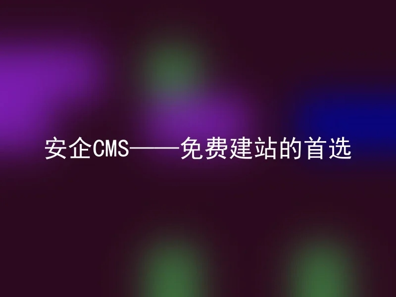 Anqi CMS—the first choice for free website building