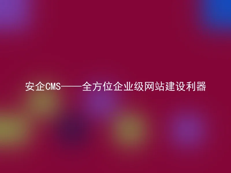 AnQi CMS - a comprehensive corporate-level website construction tool