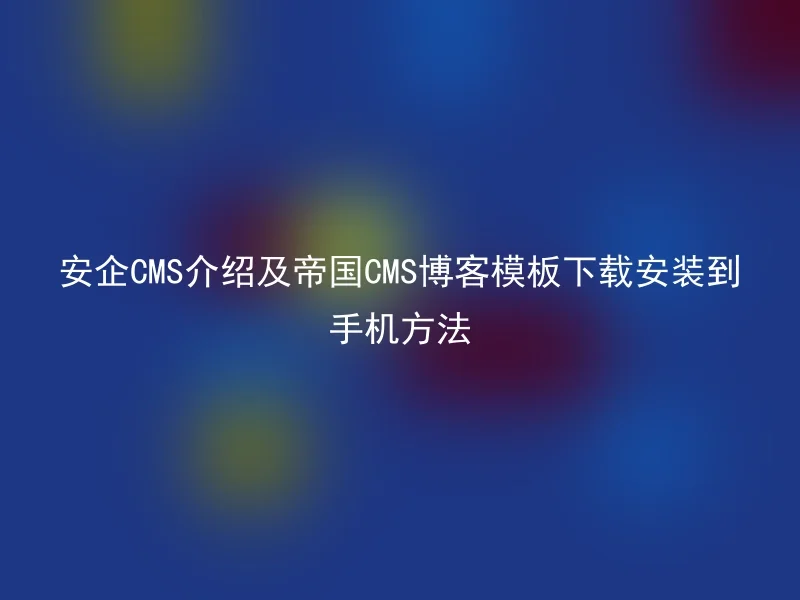 AnQi CMS introduction and the method to download and install the Empire CMS blog template to the mobile phone