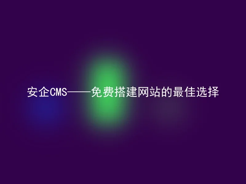 Anqi CMS – the best choice for free website building