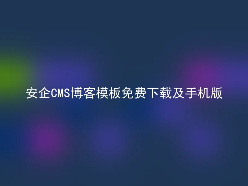 Anqi CMS blog template free download and mobile version