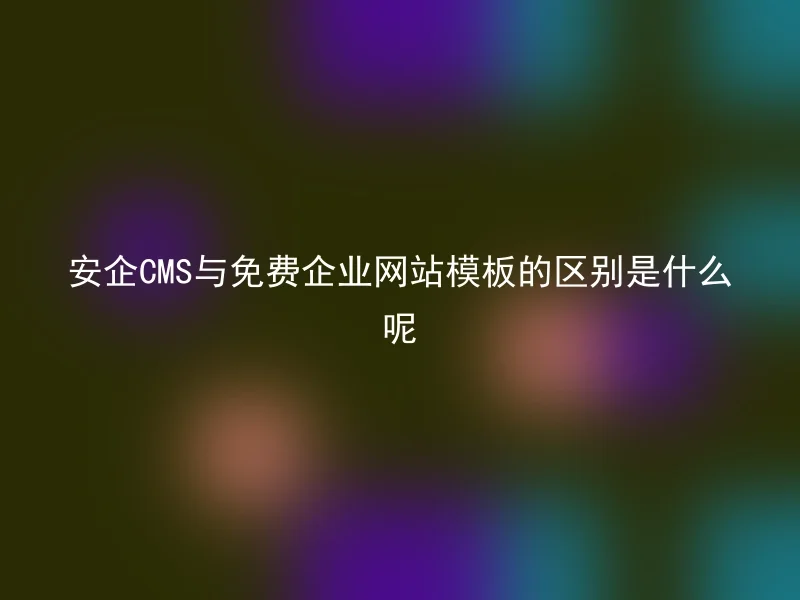 What is the difference between AnQi CMS and free enterprise website templates?