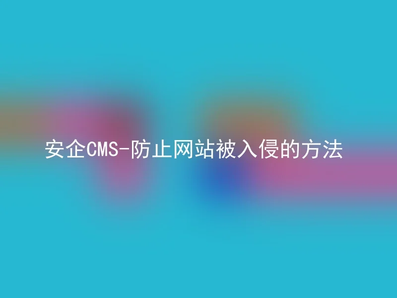 Anqi CMS-A method to prevent website intrusion