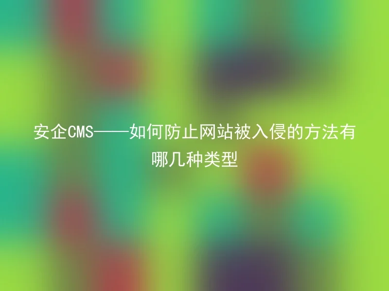 Anqi CMS - What are the types of methods to prevent websites from being hacked