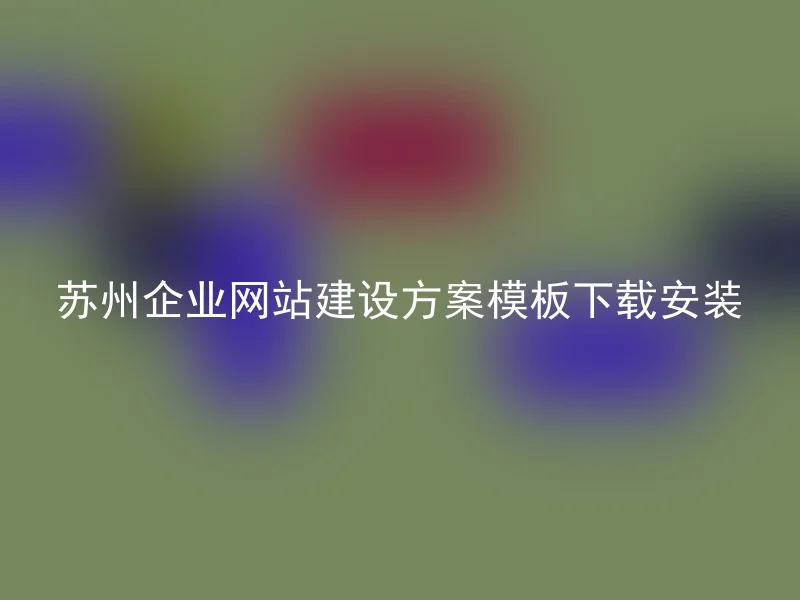 Download and Install Suzhou Corporate Website Construction Solution Template