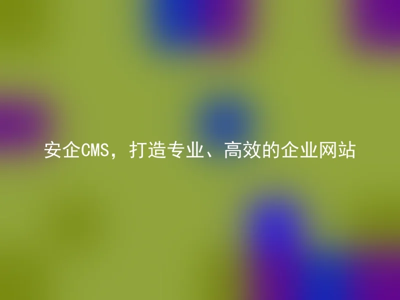 Safe CMS, Create Professional and Efficient Enterprise Websites