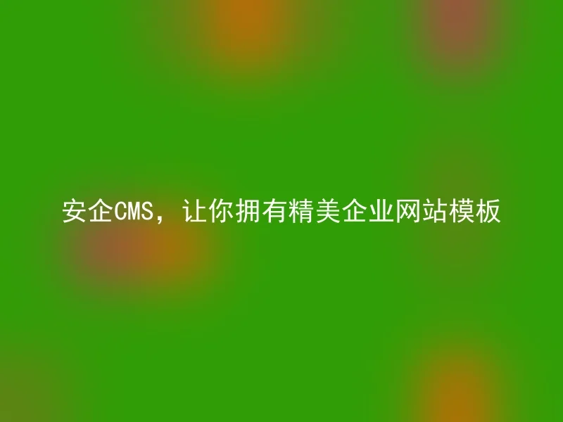 Anqi CMS, let you have exquisite corporate website templates