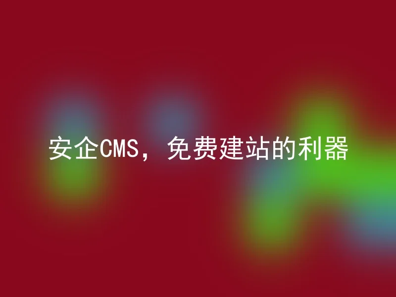 AnQi CMS, the tool for free website building