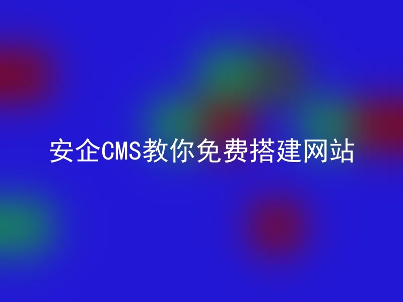 [en] Teach you how to build a free website with Anqi CMS