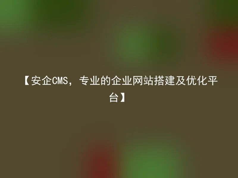[SafeCMS, a professional corporate website construction and optimization platform]