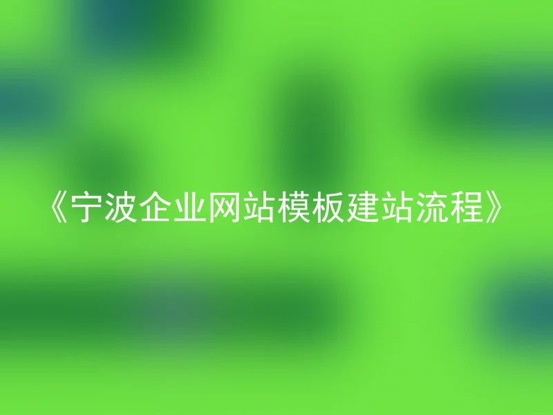 《Ningbo Enterprise Website Template Construction Process》