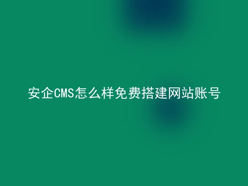 How to build a website account for Anqi CMS for free