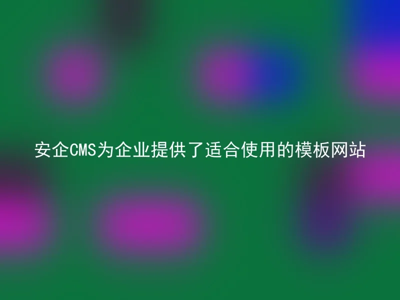 AnQi CMS provides suitable template websites for use