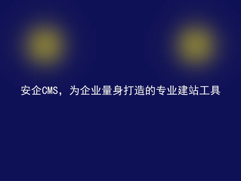 Safe CMS, a professional website building tool tailored for enterprises