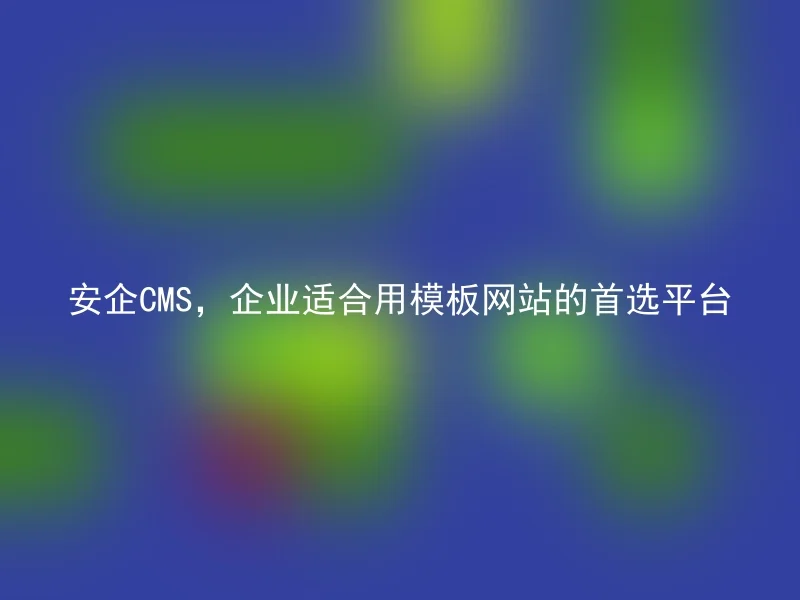 Anqi CMS, the preferred platform for enterprises to use template websites