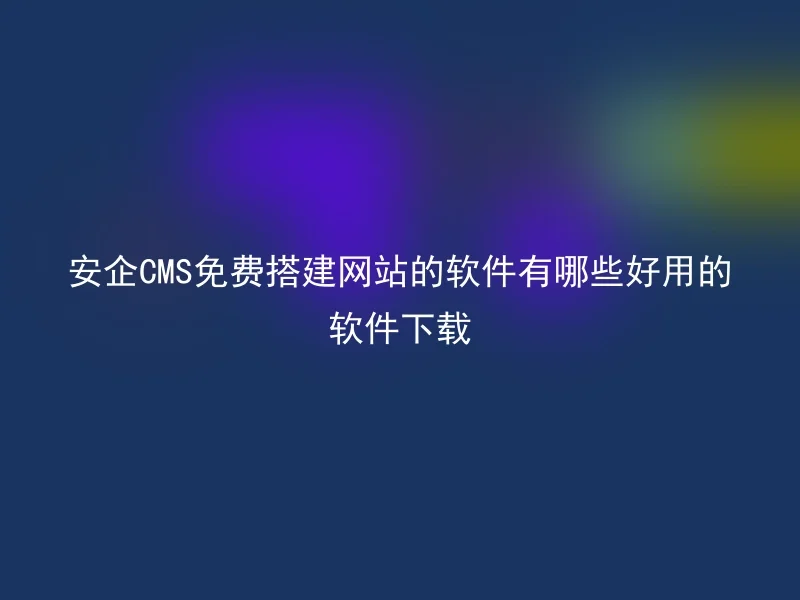 What are the easy-to-use software for building websites in Anqi CMS for free?