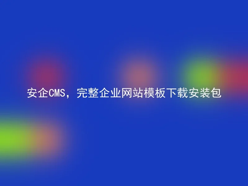 [en] Complete Enterprise Website Template Download and Installation Package of Anqi CMS